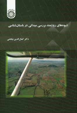 کتاب شیوه های روشمند میدانی در باستان شناسی |اثر کمال الدین نیکنامی
