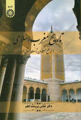 کتاب تاریخ مغرب اسلامی (از فتح مسلمانان تا سلطه عثمانی) |اثر عباس برومنداعلم