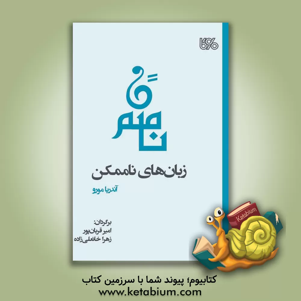 کتاب زبان‌های ناممکن اثر زهرا خانعلی‌زاده