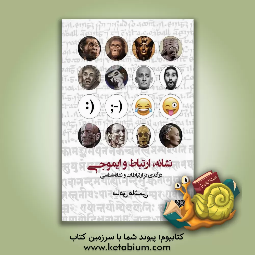 کتاب نشانه، ارتباط و ایموجی (درآمدی بر ارتباطات و نشانه‌شناسی) اثر صادق هاشمی