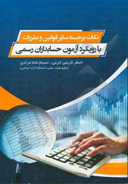 کتاب نکات برجسته سایر قوانین و مقررات با رویکرد آزمون جامعه حسابداران رسمی (همراه با سوالات آزمون حسابداران رسمی از سال 93 - 99) اثر اصغر کریمی‌خرمی