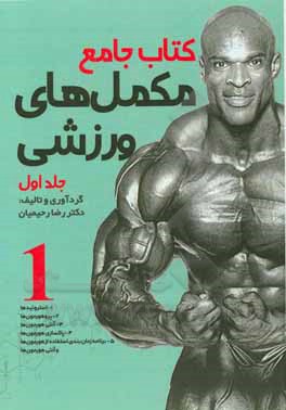 کتاب کتاب جامع مکمل‌های ورزشی اثر رضا رحیمیان