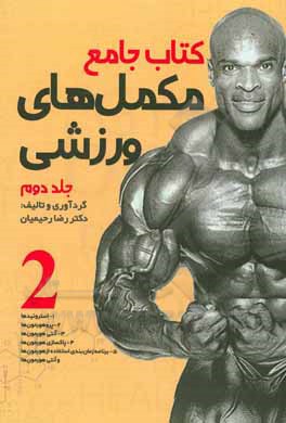 کتاب کتاب جامع مکمل‌های ورزشی اثر رضا رحیمیان