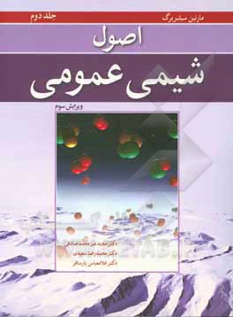 کتاب اصول شیمی عمومی |اثر مارتین استوارت سیلبربرگ