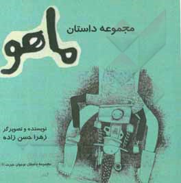 کتاب ماهو اثر زهرا حسن‌زاده