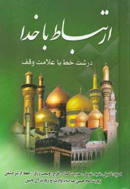 کتاب ارتباط با خدا (ادعیه، زیارات) اثر سیدمهدی میلانی