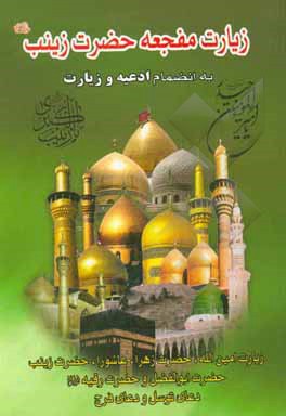 کتاب زیارت مفجعه حضرت زینب (ع) بانضمام ادعیه و زیارات اثر عباس صدیق