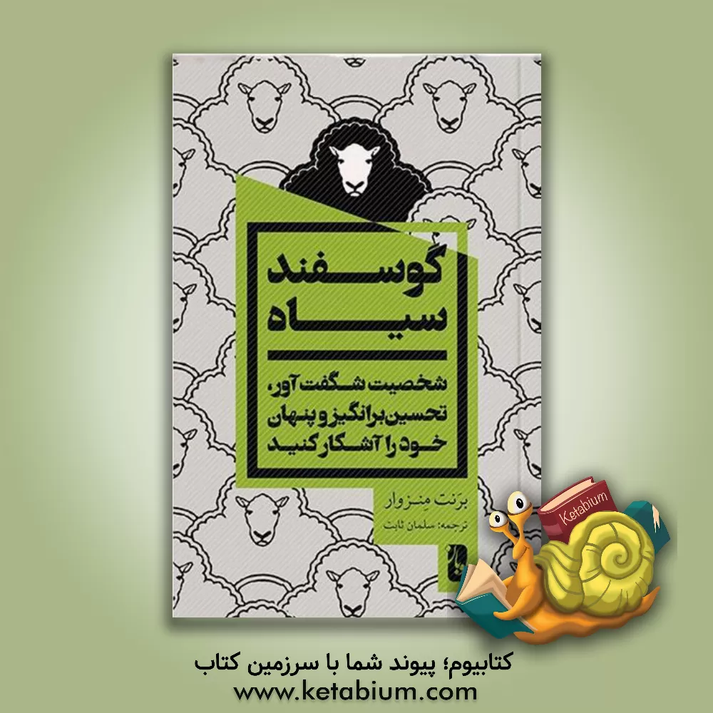کتاب گوسفند سیاه: شخصیت شگفت‌آور، تحسین‌برانگیز و پنهان خود را آشکار کنید اثر برانت منسوار