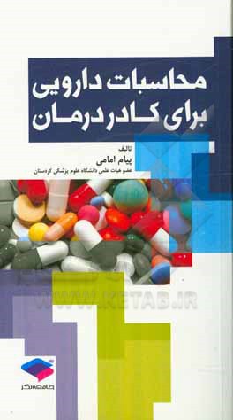 کتاب محاسبات دارویی برای کادر درمان اثر پیام امامی