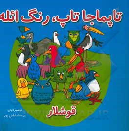 کتاب تاپماجا تاپ، رنگ ائله (قوشلار) اثر پریسا داداش‌پور