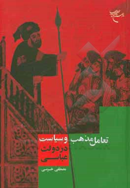کتاب تعامل مذهب و سیاست در دولت عباسی اثر مصطفی خرمی