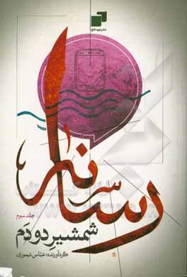 کتاب رسانه؛ شمشیر دو دم: سلسله مباحث سواد رسانه‌ای اثر عباس تیموری