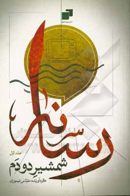 کتاب رسانه؛ شمشیر دو دم: سلسله مباحث سواد رسانه‌ای اثر عباس تیموری