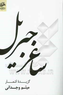 کتاب ساغر جبریل اثر میثم وجدانی
