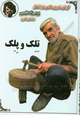 کتاب تلک و پلک اثر عباسعلی قادری