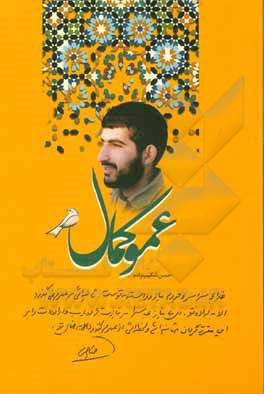 کتاب عمو کمال: مجموعه نامه‌های شهید محمدرضا (کمال) فیاضی اثر حسن شکیب‌زاده