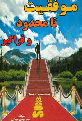 کتاب موفقیت نامحدود و فراگیر اثر سیدمهدی میلانی