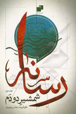 کتاب رسانه، شمشیر دودم: سلسله مباحث سواد رسانه‌ای اثر محمد نورالهی