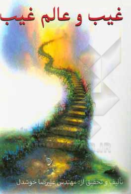 کتاب غیب و عالم غیب اثر علیرضا خوشدل
