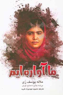 کتاب ما آواره‌ایم: سفر من و داستان‌های دختران پناهنده از سراسر دنیا اثر ملاله یوسف‌زی