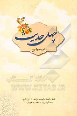 کتاب چهل حدیث (ترجمه و شرح) اثر سیدابوالفضل آل‌مولانا