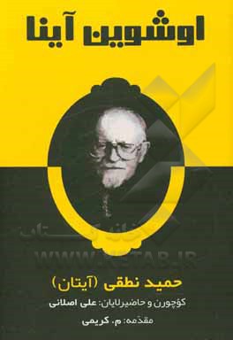 کتاب اوشوین آینا اثر حمید نطقی