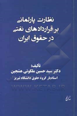کتاب نظارت پارلمانی بر قراردادهای نفتی در حقوق ایران اثر سیدحسین ملکوتی‌هشجین