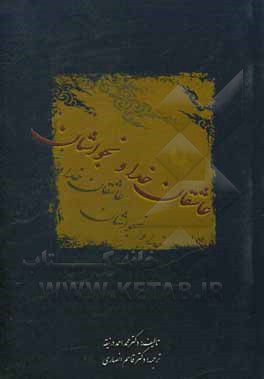 کتاب عاشقان خدا و نجواشان اثر محمداحمد درنیقه