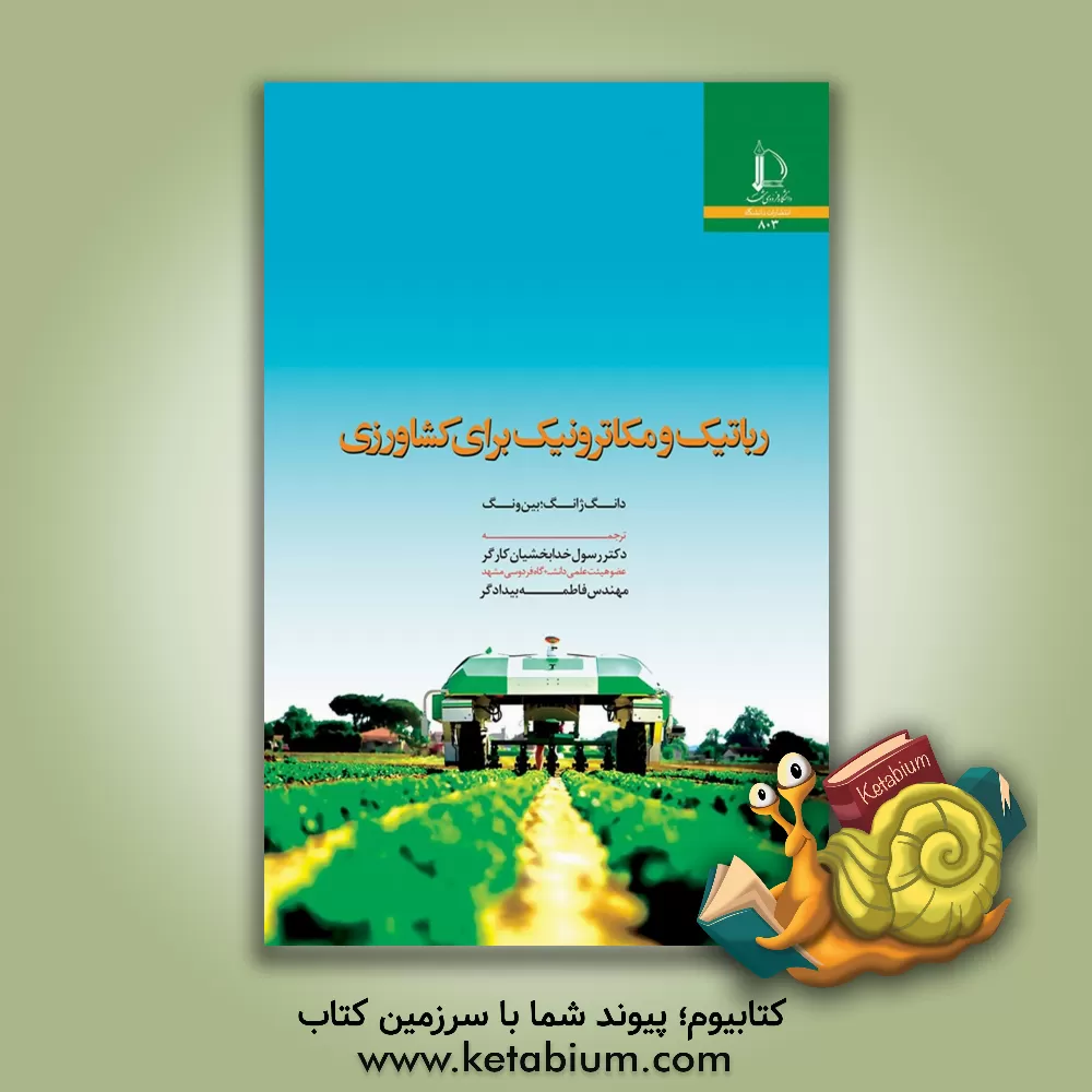 کتاب رباتیک و مکاترونیک برای کشاورزی |اثر دان جانگ