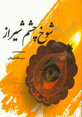 کتاب شوخ‌چشم شیراز اثر حبیب‌الله فیجانی