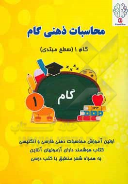 کتاب محاسبات ذهنی گام: گام 1 (سطح مبتدی) اثر رئوفه موفقی