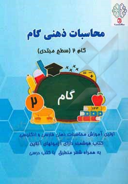 کتاب محاسبات ذهنی گام: گام 2 (سطح مبتدی) اثر رئوفه موفقی