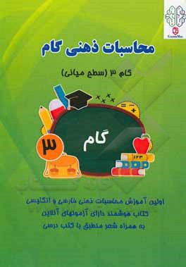 کتاب محاسبات ذهنی گام: گام 3 (سطح میانی) اثر رئوفه موفقی