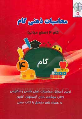 کتاب محاسبات ذهنی گام: گام 4 (سطح میانی) اثر رئوفه موفقی