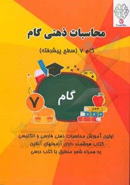 کتاب محاسبات ذهنی گام: گام 7 (سطح پیشرفته) اثر رئوفه موفقی