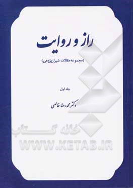 کتاب راز و روایت (مجموعه مقالات شیرازپژوهی) اثر محمدرضا خالصی