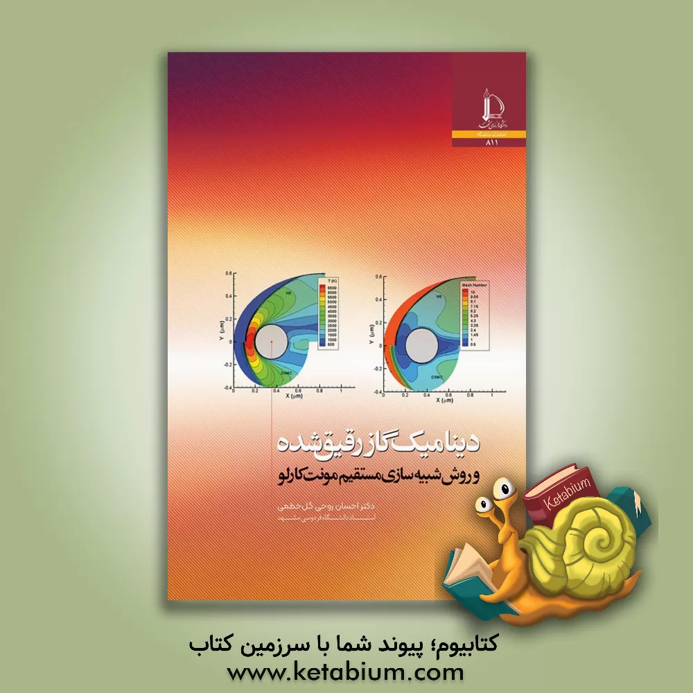 کتاب دینامیک گاز رقیق شده و روش  شبیه سازی مستقیم مونت کارلو |اثر احسان روحی گل خطمی