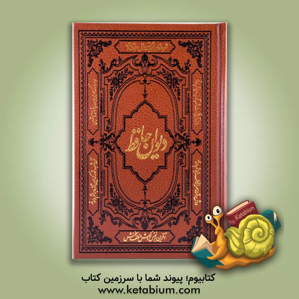 کتاب دیوان حافظ همراه با فالنامه، لغت‌نامه و تفسیر عرفانی اثر شمس‌الدین‌محمد حافظ