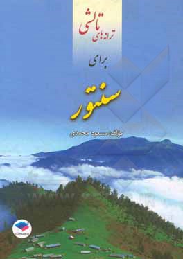 کتاب ترانه های تالشی برای سنتور |اثر مسعود محمدی