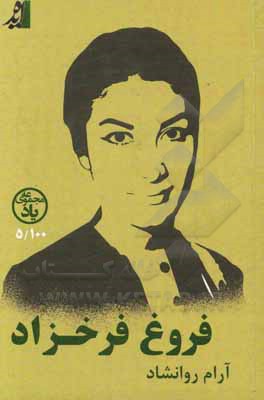 کتاب فروغ فرخ‌زاد اثر آرام روانشاد