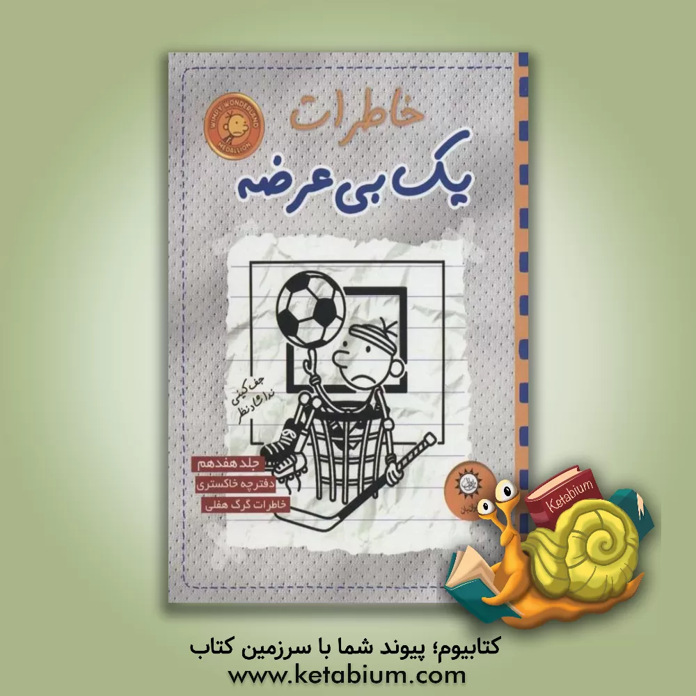 کتاب خاطرات یک بی‌عرضه: دفترچه‌ی خاکستری اثر جف کینی