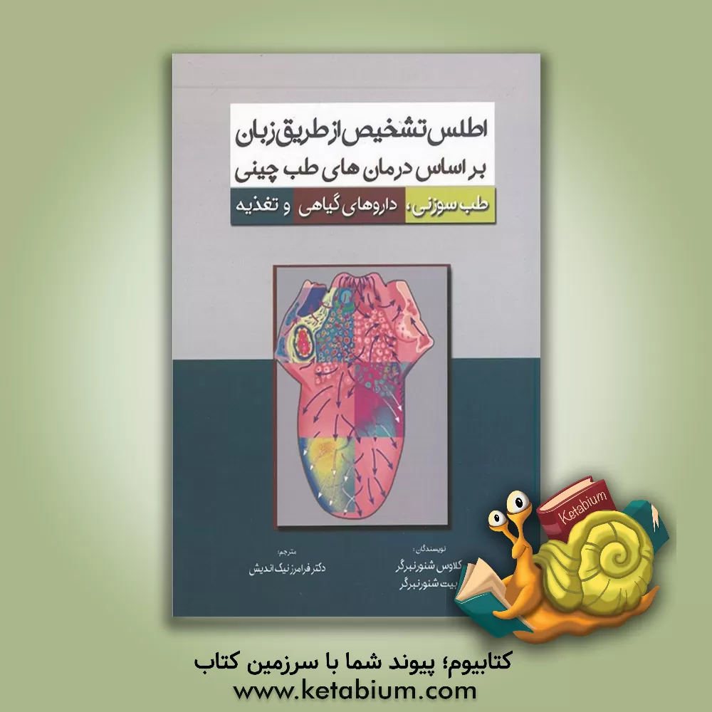 کتاب اطلس تشخیص از طریق زبان: شیوه‌های درمانی طب چینی: طب سوزنی، داروهای گیاهی و تغذیه اثر کلاوس‌تسه اشنورنبرگر