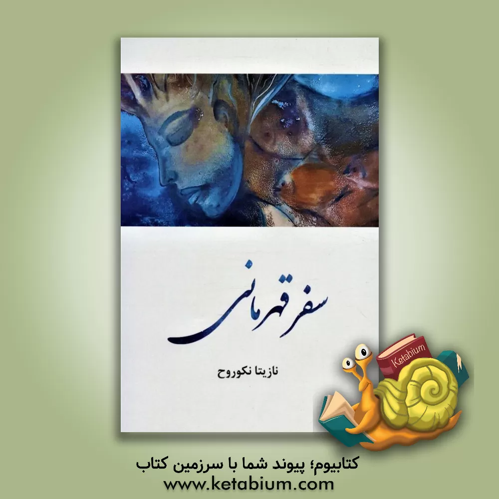 کتاب سفر قهرمانی اثر نازیتا نکوروح