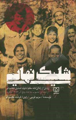 کتاب جامعه شناسی شهادت طلبی و انگیزه های شهیدان اثر محمدحسین شاعری