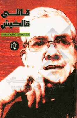 کتاب قانلی قالخیش اثر یاشار عدالت‌هارای