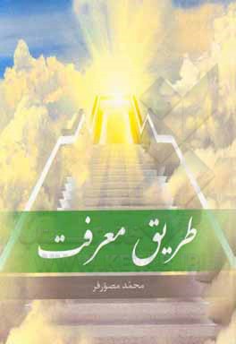 کتاب طریق معرفت اثر محمد مصورفر