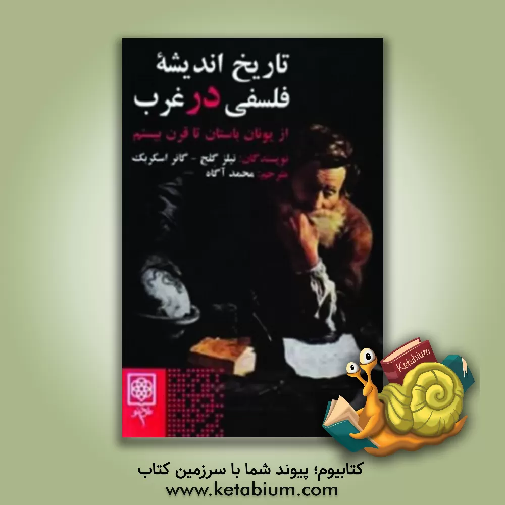 کتاب تاریخ اندیشه فلسفی در غرب اثر نیلس گیلی