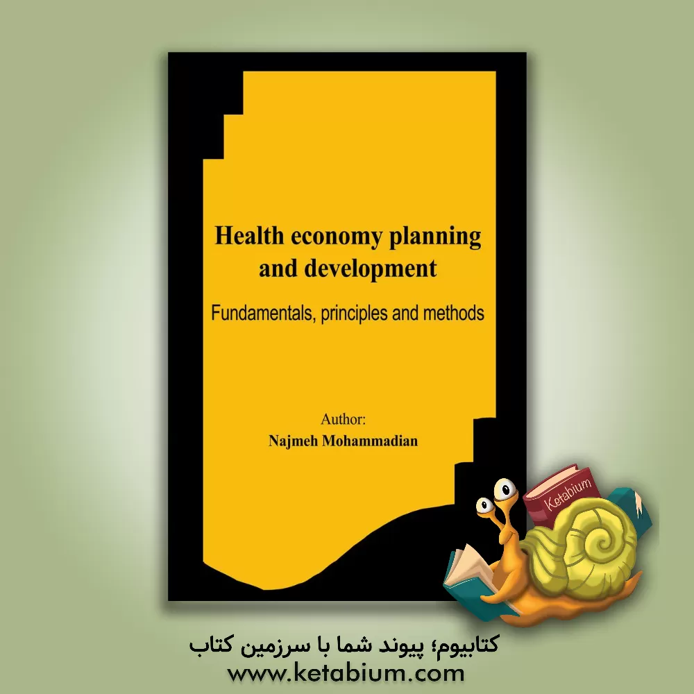 کتاب Health economy planning and development (Fundamentals, principles and methods) اثر نجمه محمدیان