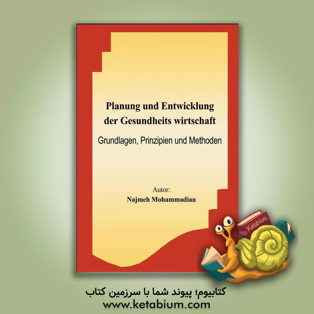 کتاب Planung und entwicklung der gesundheits wirtschaft (Grundlagen, Prinzipien und Methoden) اثر نجمه محمدیان