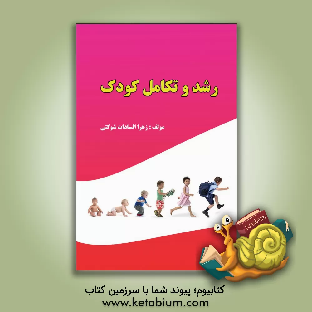 کتاب رشد و تکامل کودک اثر زهراالسادات شوکتی